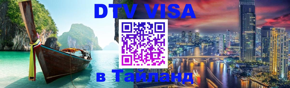 Visa ДТВ Тайланд помощь 